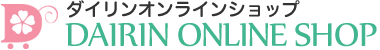 ダイリンオンラインショップ