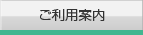 ご利用ガイド