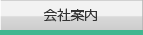 会社案内