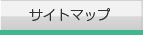 サイトマップ