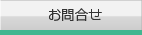 お問合せ