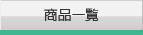 商品一覧