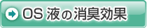 OS液の消臭効果