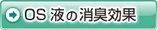 OS液の消臭効果