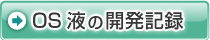 OS液の開発記録