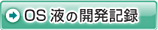OS液の開発記録