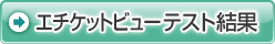 エチケットビューのテスト結果