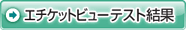 エチケットビューのテスト結果