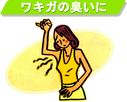 ワキガの臭いに