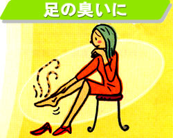 足の臭いに