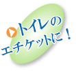 トイレのエチケットに