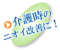 介護時のニオイ改善に！