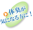 介護時のニオイ改善に！