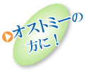 介護時のニオイ改善に！