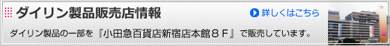 ダイリン製品の一部を小田急百貨店新宿店本館８Ｆで販売しています