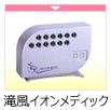 滝風イオンメディック