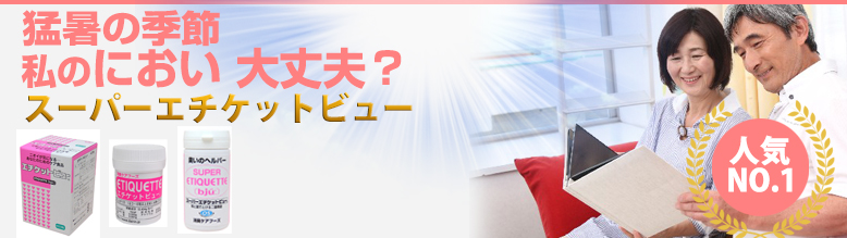 エチケットビュー