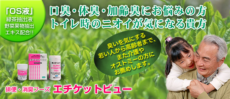 排便エチケットフーズ エチケットビュー