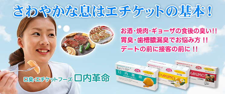 口臭エチケットフーズ　口内革命