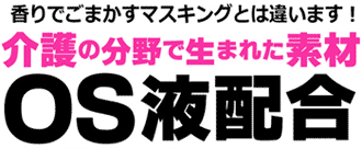 介護の分野で生まれた素材「OS液配合」