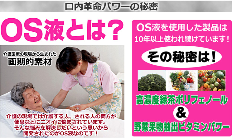 口内革命パワーの秘密「OS液とは」