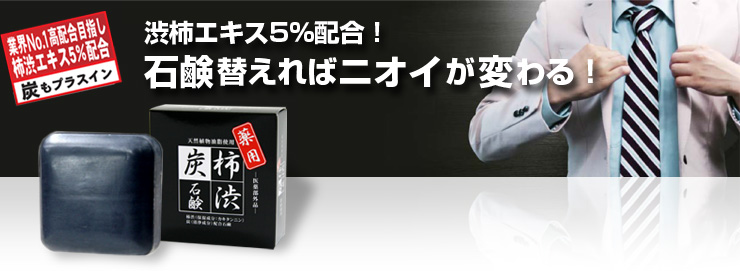 薬用柿渋炭石鹸