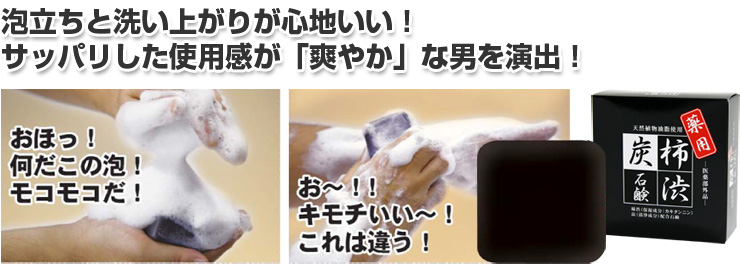 柿渋炭石鹸洗い上がり