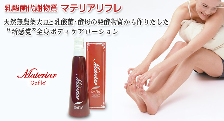 マテリアリフレ