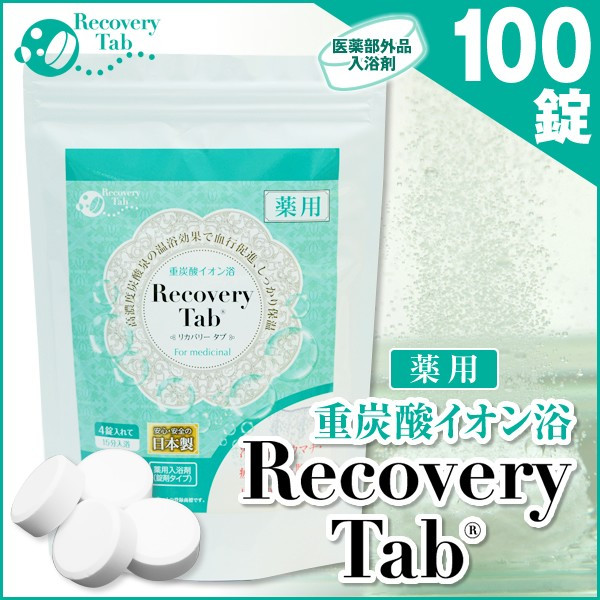 薬用リカバリータブ　100錠入り